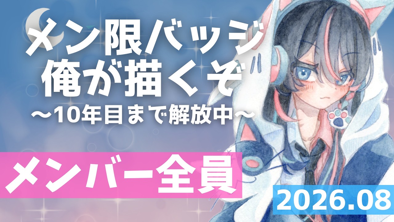 まにゃめしタイムっ！：メンバー全員】2026.08 - メンバーシップの