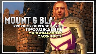 Mount and Blade: Prophesy of Pendor v3.9.5 ❯ Прохождение #1 ❯ Максимальная Сложность ❯ НАЧАЛО