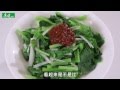 【康健來了】吃不膩的好菜  豆醬油菜