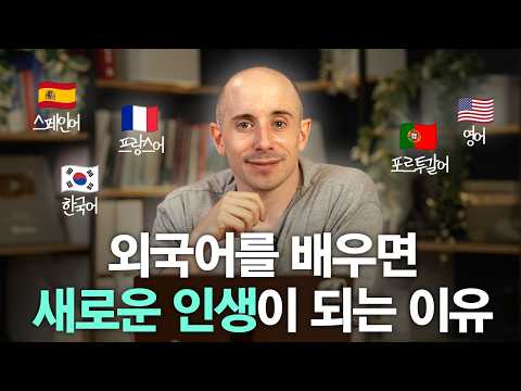 언어를 배운다는 것의 진정한 의미 | 인지 환경 확장, 사고방식 확장