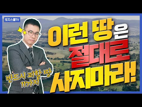 절대 투자하면 안되는 땅 TOP11