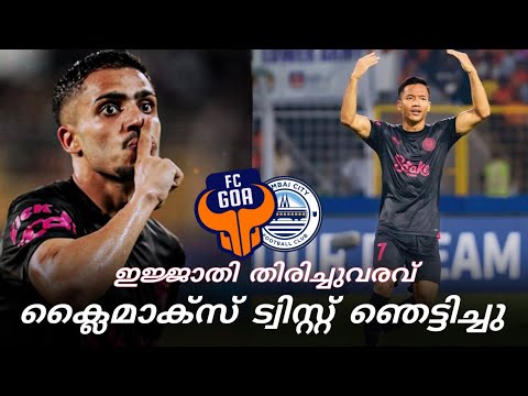 ISL കണ്ട ഏറ്റവും മികച്ച Comeback 🔥👀 | FC Goa vs Mumbai City