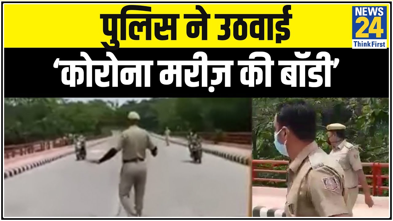 Lockdown में सैर की तो पुलिस ने उठवाई ‘कोरोना मरीज़ की बॉडी’, Video Viral