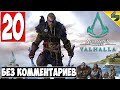 Прохождение Assassin's Creed Valhalla (Вальхалла) ➤ #20 ➤ Без Комментариев На Русском ➤ Обзор на ПК