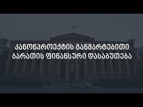 კანონპროექტის განმარტებითი ბარათის ფინანსური დასაბუთება