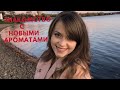 Знакомство с новыми ароматами 😻/ Бренд Montale/ Aromabox с сайта Randewoo💐