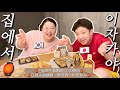 [🇯🇵vlog] 일본인 남편이 집에서 이정도까지 한다고? 홈메이드 이자카야 🏮 (ft. 한일부부 취중진담)