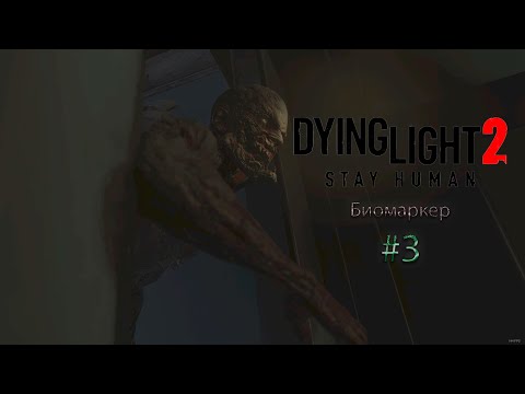 Видео: Dying Light 2: Stay Human #3. Биомаркер