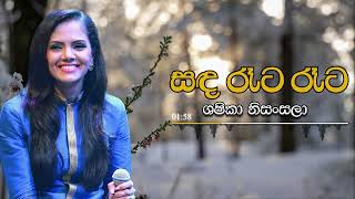 Video thumbnail of "Shashika Nisansala - Sanda Rata Rata | ශෂිකා නිසංසලා - සඳ රෑට රෑට"