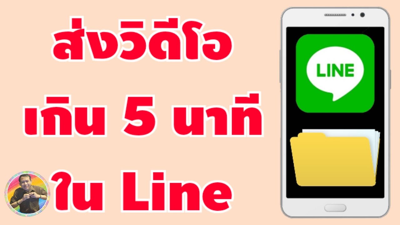 วิธีส่งวิดีโอที่มีความยาวเกิน 5 นาที ในแอปไลน์ (Line) by NAE THACHAKORN