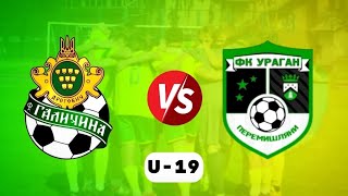 U-19 🔰 МФК Галичина Дрогобич  ФК Ураган (Перемишлянська МТГ) | ПРЯМА ТРАНСЛЯЦІЯ