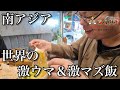 【味論争勃発】ネパールの現地人オススメ食堂に行って激ウマ飯&激マズ飯を調査したらまさかの三者三様の意見が出て荒れました!