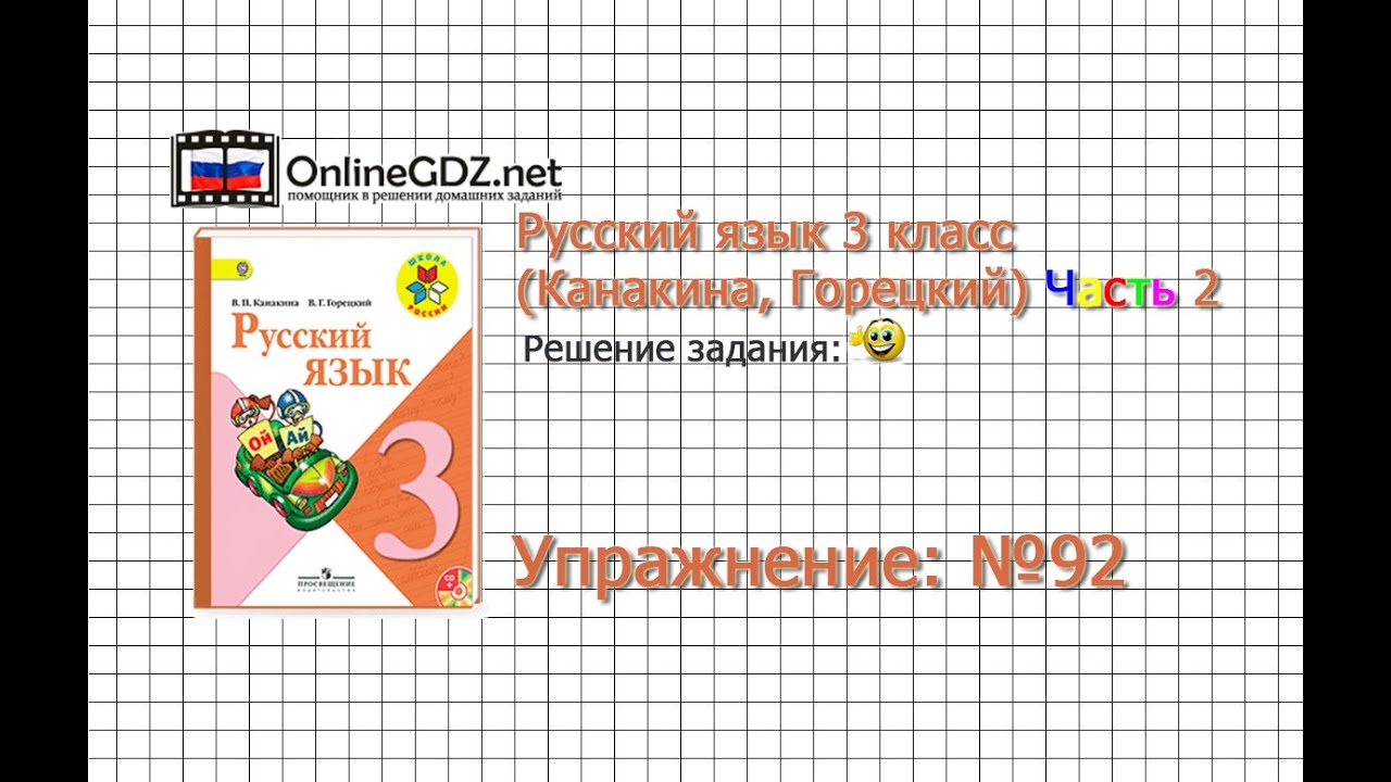 Готовые домашние задания 3 класс русский язык полякова 1 часть стр 90 упр