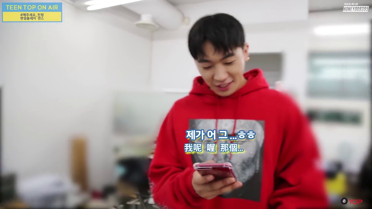 【HoneYoo精效中字】TEEN TOP ON AIR  懲罰像掉進地獄似的TEENTOP的隨機舞蹈!