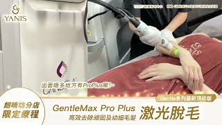 ❤️Yanis Beauty・全新技術 永久激光脫毛❤️
