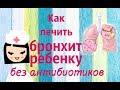 Как вылечить бронхит без антибиотиков