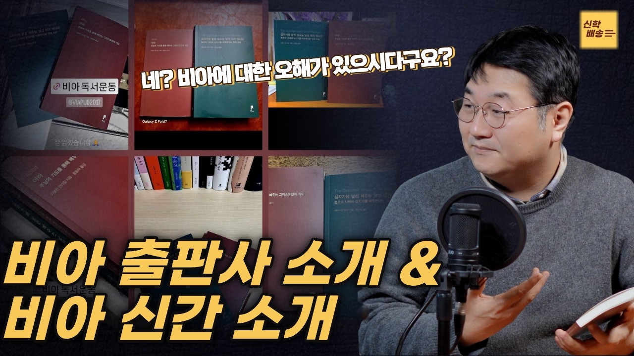 모든 그리스도인의 경건 생활을 돕고 싶은 출판사..! l 비아 출판사 소개 및 신간 소개
