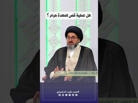 هل عملية قص المعدة حرام