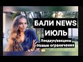 Новости Бали / Локдаун / вакцины на Бали / все закрыто / как прилететь на Бали