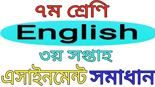 class 7 English assignment solution!3rd week! ৭ম শ্রেণির ইংরেজি এসাইনমেন্ট সমাধান।