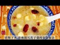 冰糖红枣银耳莲子羹 -- 清肺下火, 浓甜爽滑 White fungus, red dates and lotus seeds soup !