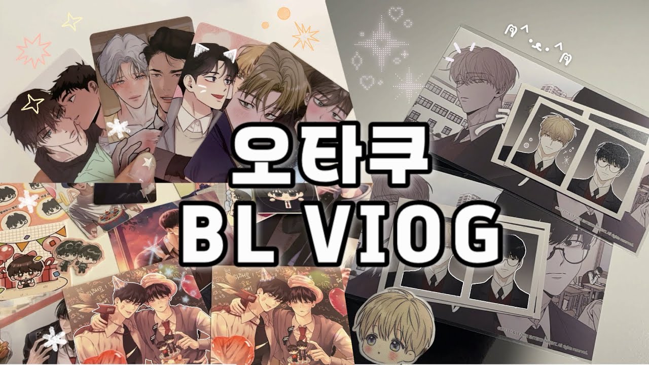 [오타쿠 브이로그] BL 덕질하는 사람이 나야 나 • 징크스 • 월요일의 구원자 • 원투텐 • 일간알바 • 체크메이트 • 새벽 구름 강 • 봄툰 •  레진코믹스 • 재이미샵