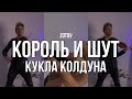 Король и шут - Кукла колдуна - кавер на скрипке - zotov