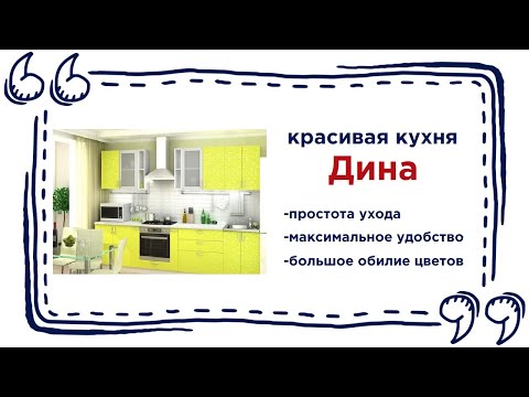 Длинная кухня Дина. Купить удобные кухонные гарнитуры в Калининграде и области