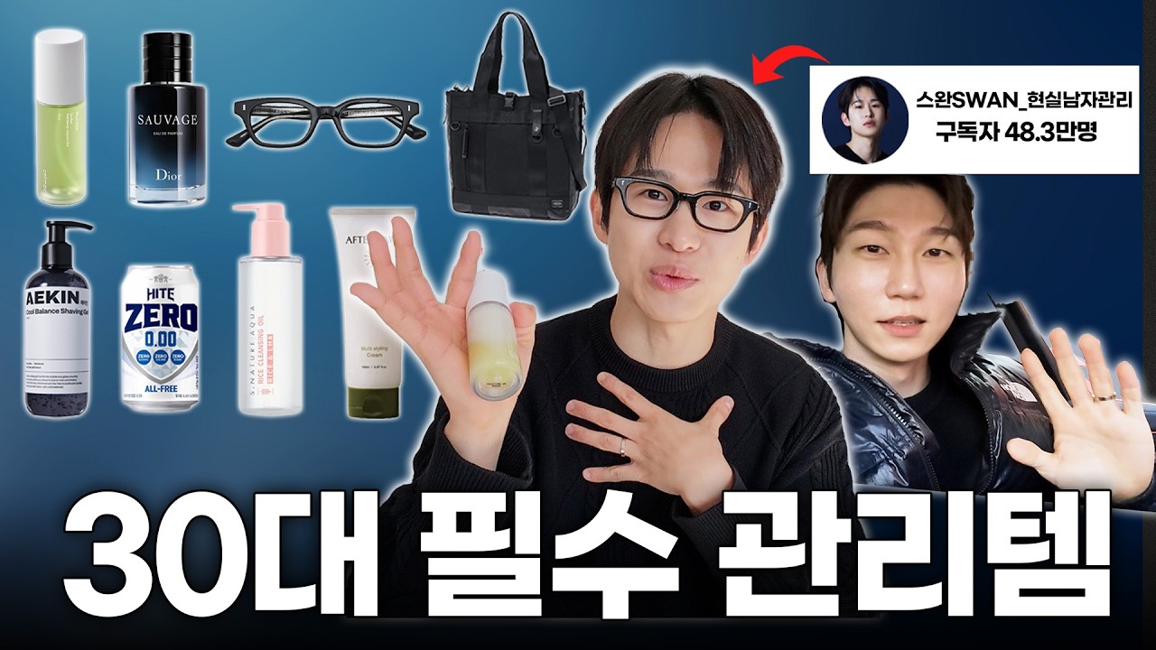 30대 남자가 필수로 챙겨 다니는 것들 (스완님)