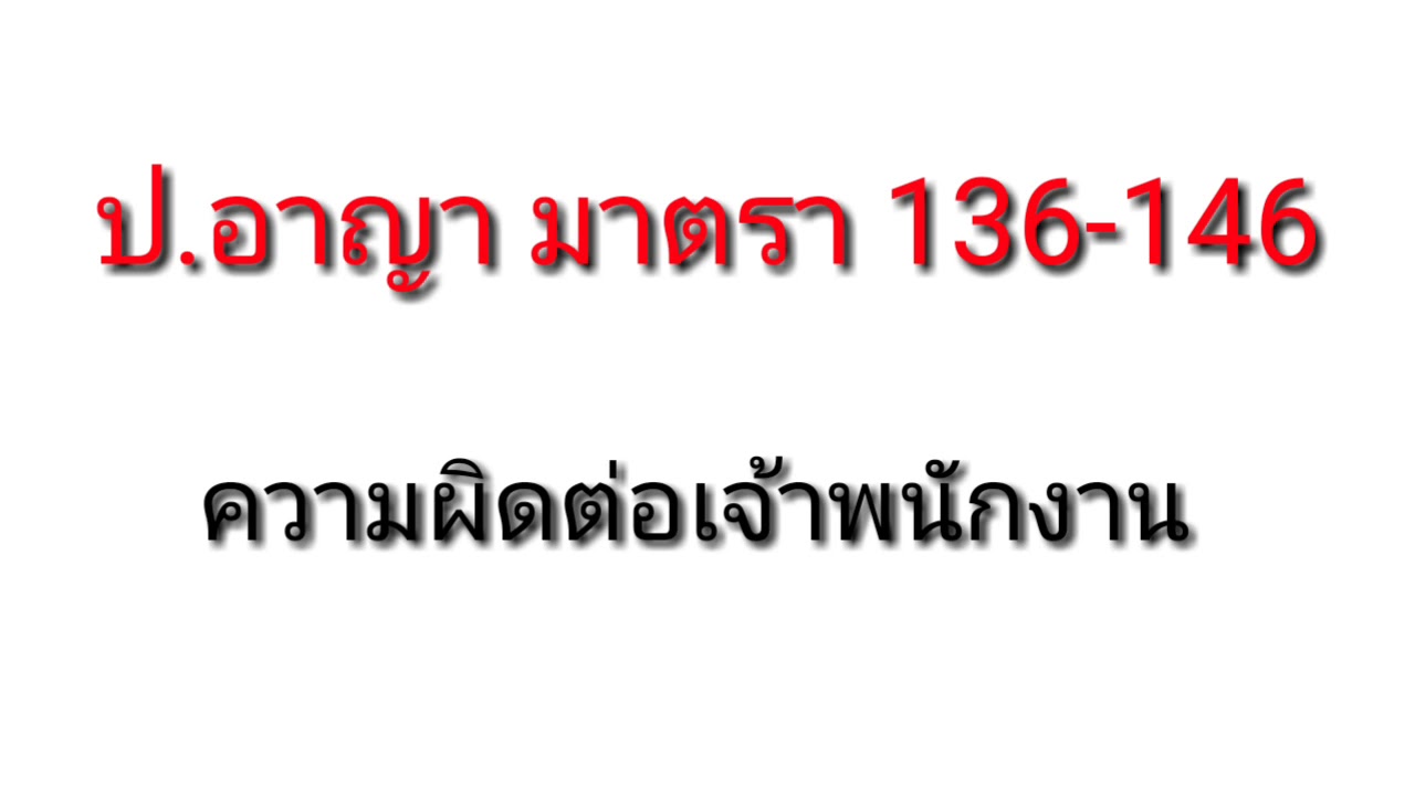 ประมวลกฎหมายอาญา มาตรา 136-146