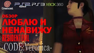 картинка: ШЕДЕВР DREAMCAST 👑 Resident Evil Code Veronica Обзор (2023)