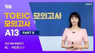 YBM TOEIC® 모의고사 A13_핵심문제풀이 RC PART 5 (원탑토익 박진영 강사)