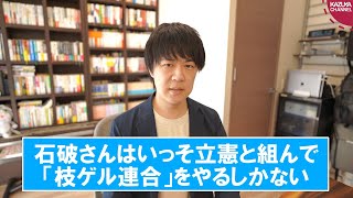 「小石河連合」不発で、求心力をさらに失う石破茂氏…もう「枝ゲル連合」しかない