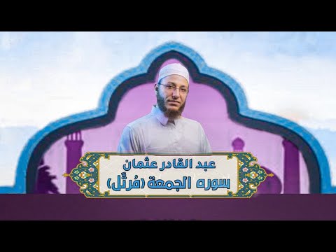 الشيخ عبدالقادر عثمان سورة الجمعة م رت ل النور القرآن 