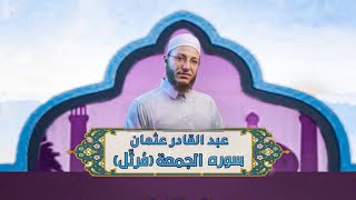 الشيخ عبدالقادر عثمان - سورة الجمعة(مُرتَّل)النور القرآن