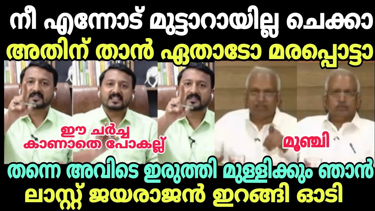 ജയരാജൻ :എന്നാ ഞാൻ പൊക്കോട്ടെ രാഹുലെ 😂