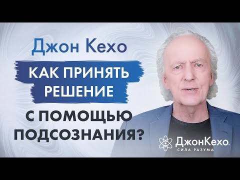 Джон Кехо. Техники принятия решения с помощью подсознания.