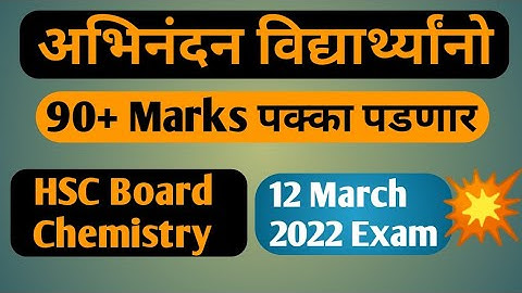 HSC board chemistry paper solution part 1 12 March 2022