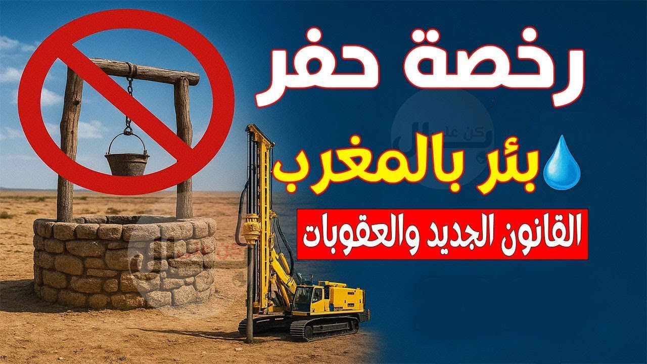 رخصة حفر بئر في المغرب 💧 القانون الجديد والعقوبات الصارمة على الحفر العشوائي