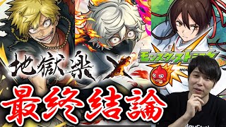 【モンスト】『地獄楽×超獣神祭』今回のガチャ限3体≪画眉丸/佐切/亜左弔八衛≫の最終評価