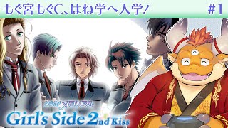 [JP/ENsub] #1【ときメモGS 2ndkiss】入学シーズン！もぐ宮もぐＣ、はね学に入学！！【PS2版 EVS】