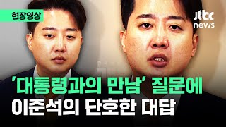 [현장영상] '윤 대통령과의 만남' 질문에 이준석, 단호하게 꺼낸 답이 / JTBC News