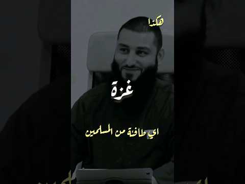 لا تزال طائفة من امتي ظاهرين على الحق من هم يا رسول الله اهل غزة ابوجهاد المناوي