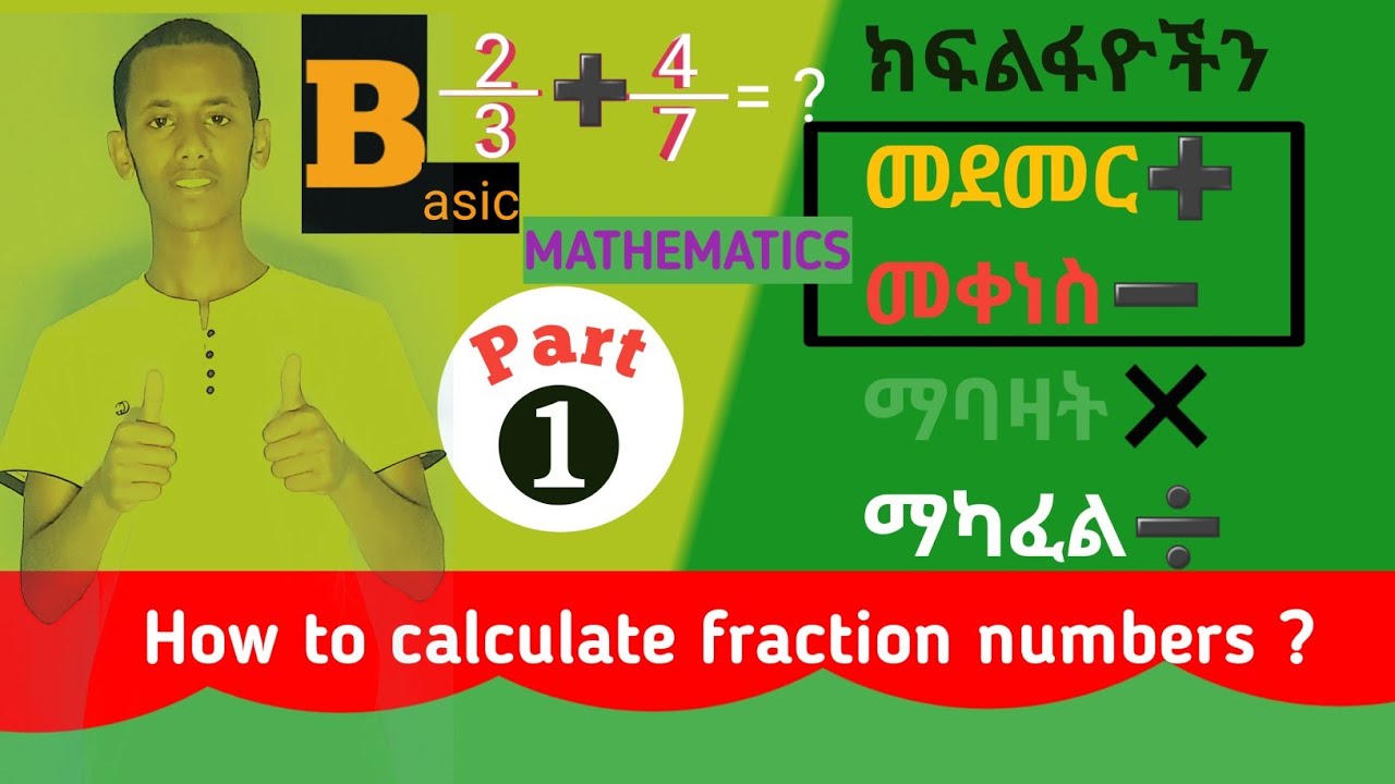 🛑ክፍልፋዮችን መደመር እና መቀነስ {መሰረታዊ ስሌቶች} ||ከትንሽ ክፍል ጀምሮ|| #maths #ሒሳብ #መደመር #መቀነስ #ethiopianeducation