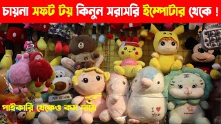Soft Toy Price in Bangladesh | Doll Price in BD । খেলনা পুতুলের দাম । Doll Wholesale in Bangladesh screenshot 1