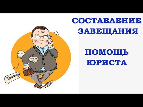 Составление завещания. Документы для составления завещания онлайн.