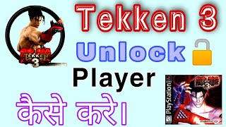 How To Unlock All Player in Tekken 3 || Tekken 3 Game Ke All Players Unlock Kaise Kare. APKD VIDEOS screenshot 5