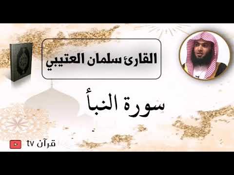 سورة النبأ كاملة بصوت القارئ سلمان العتيبي قرآن  