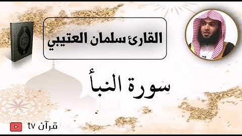 سورة النبأ كاملة بصوت القارئ سلمان العتيبي - قرآن Quran TV