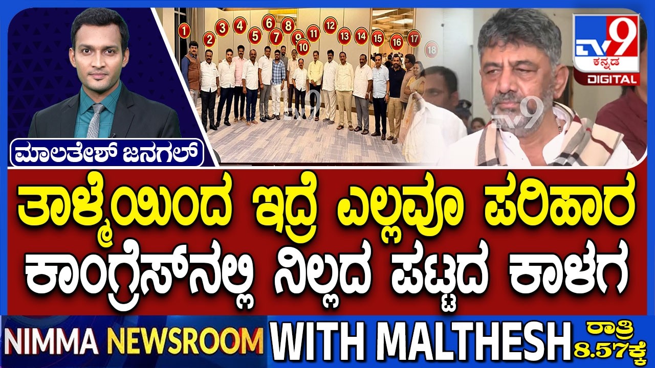 🔴LIVE | Karnataka Power Tussle : ರಾಜ್ಯ ಕಾಂಗ್ರೆಸ್​ನಲ್ಲಿ ಮುಗಿಯದ ಕುರ್ಚಿ ರಗಳೆ | #tv9d